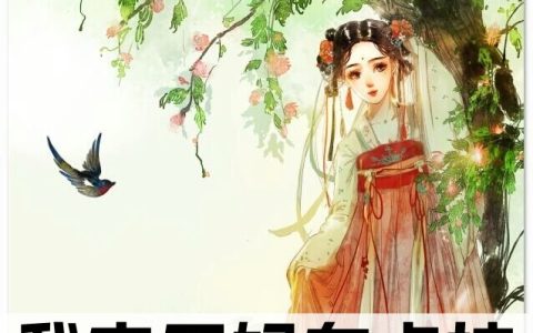 我家王妃有点拽(楚曦玉君夜宸)_《我家王妃有点拽》完整版在线阅读