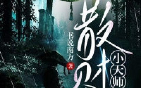 韩云晨韩云晨《散财小天师》_散财小天师完整版免费阅读
