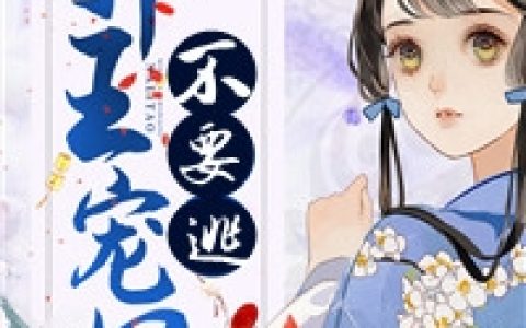 乔羽凰君无邪(邪王医妃不要逃)_《邪王医妃不要逃》全集免费在线阅读