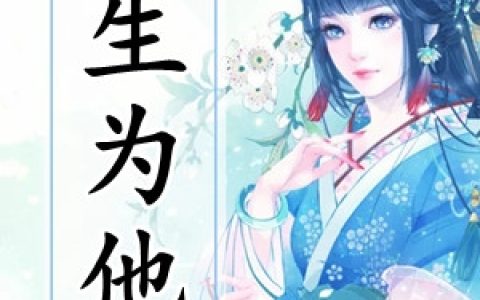 (云初念萧云祁)一生为他完结版在线阅读_(一生为他)完结版免费阅读