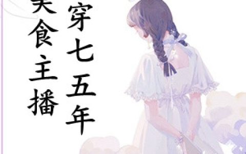 (美食主播魂穿七五年)胡芯儿牧腾全文阅读_美食主播魂穿七五年最新热门小说