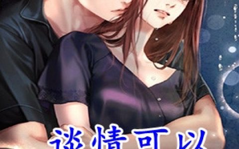 权筝霍司霆《谈情可以结婚不行》_(权筝霍司霆)全本免费在线阅读