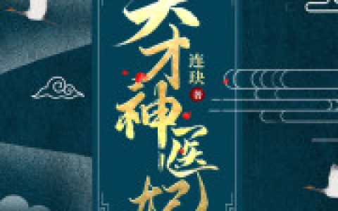 龙少皇慕云羲(天才神医妃)_《天才神医妃》全本在线阅读