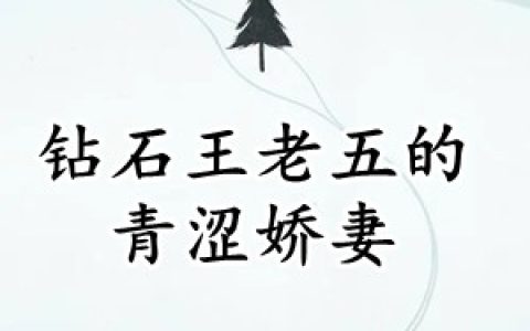 夏晚星秦律《钻石王老五的青涩娇妻》全集在线阅读_(钻石王老五的青涩娇妻)全集免费阅读