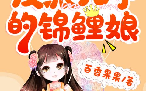 《穿成三个反派儿子的锦鲤娘》宁晚墨泽_(宁晚墨泽)全章节免费阅读