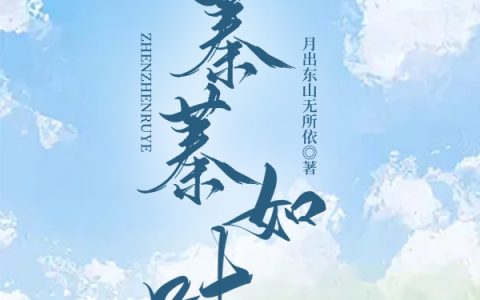 蓁蓁如叶(叶蓁蓁骆文彬)全集在线阅读_蓁蓁如叶全集在线阅读