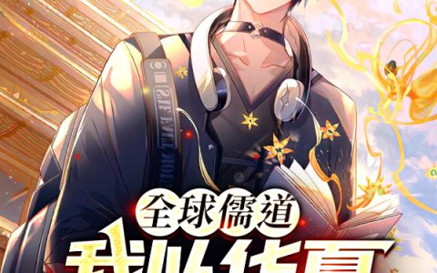 (林文姜月)全球儒道，我以华夏传承成圣人完整版免费在线阅读_(全球儒道，我以华夏传承成圣人)全本免费在线阅读