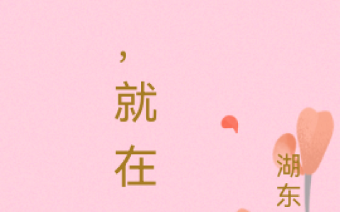(燕子林祥)爱，就在一起_爱，就在一起完结版免费在线阅读