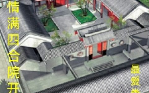 《诸天从情满四合院开始》华云飞最爱娄晓娥_诸天从情满四合院开始完结版免费阅读