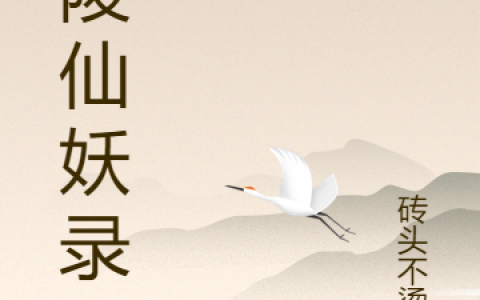 (武陵仙妖录)王酌砖头不烫手全本免费在线阅读_(武陵仙妖录)全章节免费在线阅读