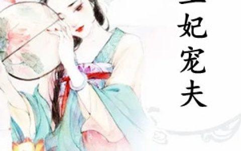 楚杉萧云深《王妃宠夫》_楚杉萧云深热门小说