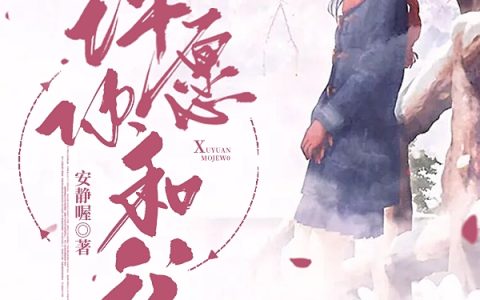 (许愿左渝)许愿你和我_《许愿你和我》全章节免费在线阅读
