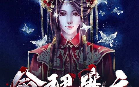 陆子铭椰籽羔羊(命理魔方)_《命理魔方》全本在线阅读