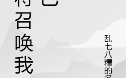 范无乱七八糟的名字《我将召唤我自己》最新章节免费阅读_(我将召唤我自己)完结版免费阅读