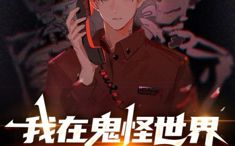 凌轩流羽怎自清《我在鬼怪世界知交遍布》_《我在鬼怪世界知交遍布》最新章节免费在线阅读