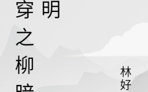 周慧君林好好《快穿之柳暗花明》最新章节在线阅读_快穿之柳暗花明完整版阅读