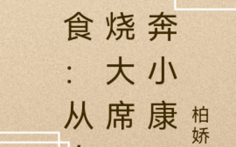 (王成柏娇娇)美食：从农村烧大席开始奔小康_《美食：从农村烧大席开始奔小康》全章节免费在线阅读