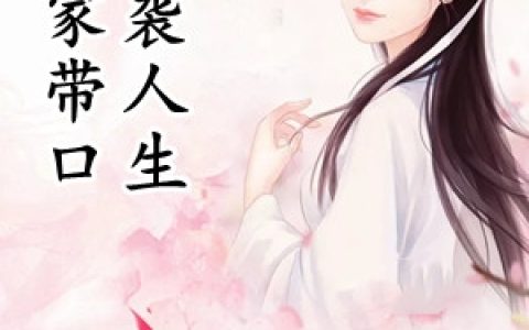 (苏南乔萧予琅)拖家带口逆袭人生_拖家带口逆袭人生全集免费阅读