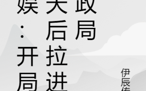 文娱：开局被天后拉进民政局(林凌柒伊辰传奇)_《文娱：开局被天后拉进民政局》最新章节阅读