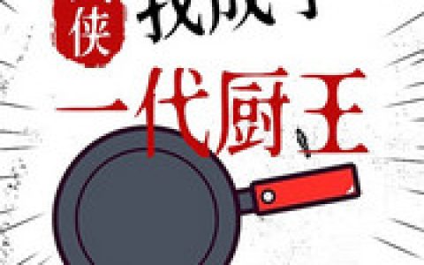 徐亮宋果(武侠：我成了一代厨王)全章节在线阅读_(徐亮宋果)全本阅读