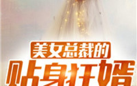 (美女总裁的贴身狂婿)秦跃楚韵儿_《美女总裁的贴身狂婿》全章节免费阅读