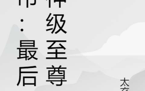 沈岸夏婷《都市：最后的神级至尊》_都市：最后的神级至尊最新章节免费在线阅读