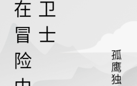 金帛良孤鹰独飞《我在冒险中当卫士》_(金帛良孤鹰独飞)热门小说