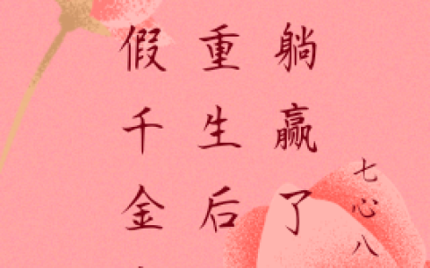被假千金害死重生后，她躺赢了(宋菁瓷褚圻绝)_(被假千金害死重生后，她躺赢了)全集免费在线阅读