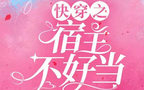 白晏琛苏听夏(快穿之宿主不好当)全集在线阅读_(白晏琛苏听夏)全集免费在线阅读