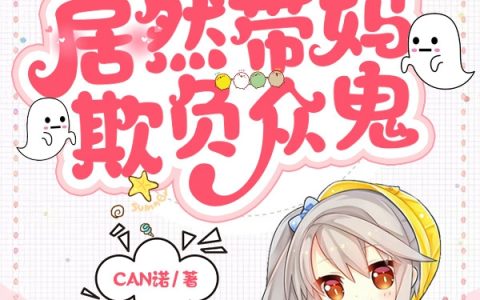 没天理啦！糯宝居然带妈欺负众鬼(白优糯白依依)_没天理啦！糯宝居然带妈欺负众鬼全章节免费阅读