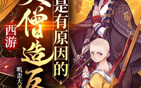 西游：贫僧造反是有原因的(唐三葬孙悟)_《西游：贫僧造反是有原因的》全章节阅读