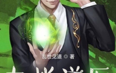 周小九李若初《九指道医》_九指道医完整版在线阅读