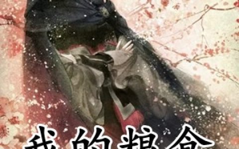 李易李成器(我的粮食并不紧张)_《我的粮食并不紧张》全本阅读