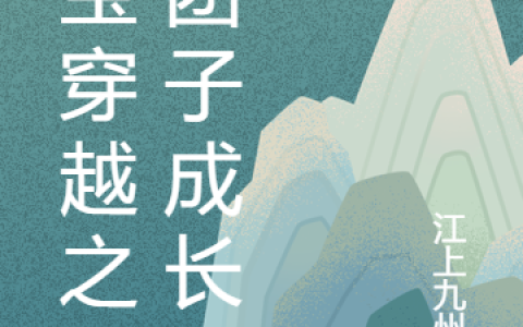 江怀诚林暮冬《萌宝穿越之小团子成长记》最新章节在线阅读_萌宝穿越之小团子成长记完整版阅读