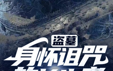 (清源十年天真)盗墓：身怀诅咒的长生者_(盗墓：身怀诅咒的长生者)全本免费在线阅读