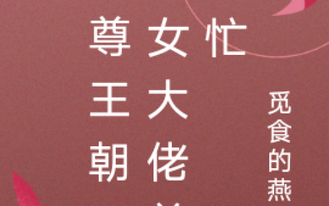 林智敏张羽《女尊王朝，农女大佬养夫忙》最新章节免费阅读_《女尊王朝，农女大佬养夫忙》全章节在线阅读