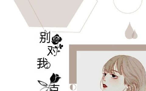 别对我克制(苏离沈晏)完结版免费在线阅读_苏离沈晏完整版阅读