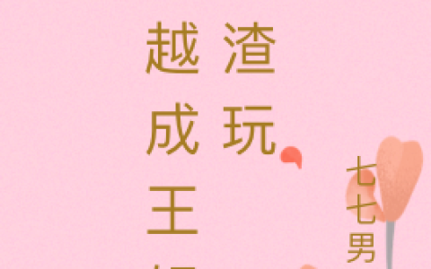 (风冷倾七七男神)穿越成王妃虐渣玩全章节免费在线阅读_穿越成王妃虐渣玩全本免费在线阅读