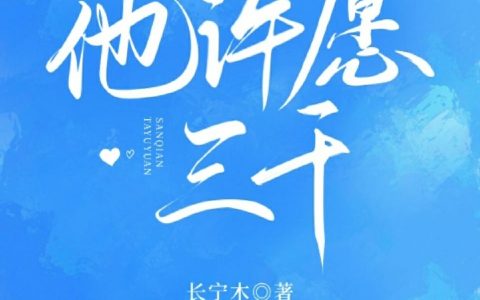 陆相闻祁照君(他许愿三千)_陆相闻祁照君全文免费在线阅读