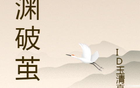 龙玉清ID玉清真人《龙渊破茧》_龙玉清ID玉清真人完整版在线阅读