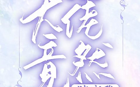 (穿越后，大佬竟然暗恋我)付云晏徐中月_付云晏徐中月完结版免费在线阅读