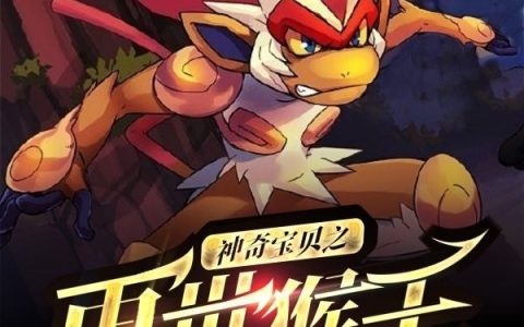 (金孤星蒂娜亚)神奇宝贝之再世猴王_神奇宝贝之再世猴王完结版免费在线阅读