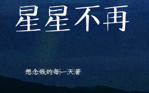 江月争李子夕(星星不再)_(星星不再)全章节免费在线阅读