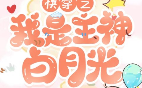 (快穿之我是主神白月光)祝愿江遇全文阅读_快穿之我是主神白月光最新热门小说