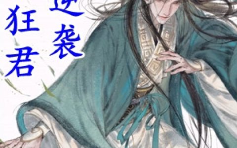 (穿越狂君要逆袭)秦云萧淑妃完整版阅读_穿越狂君要逆袭完整版阅读