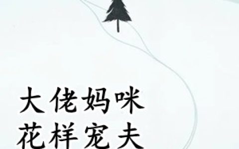大佬妈咪花样宠夫(沈若绯顾盛寒)全本阅读_《大佬妈咪花样宠夫》完整版免费在线阅读