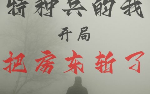 (郑佑忠易言不发)末世：特种兵的我开局把房东斩了全章节免费在线阅读_末世：特种兵的我开局把房东斩了全本免费在线阅读