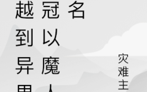 穿越到异界被冠以魔人之名(李元明灾难主祭)_李元明灾难主祭完结版在线阅读