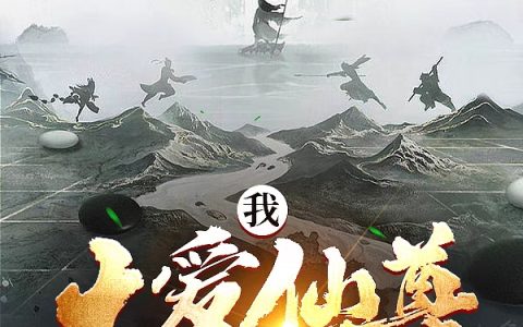 张帆一首凉凉《我，大爱仙尊，却叫我绝世魔头？》_(张帆一首凉凉)热门小说