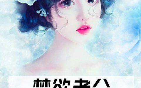 禁欲老公竟然对我撒娇(蔚禾秦时起)_《禁欲老公竟然对我撒娇》最新章节阅读